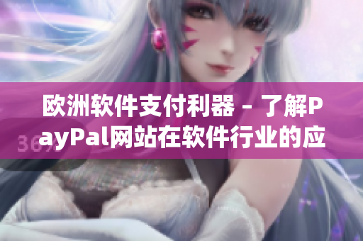 欧洲软件支付利器 – 了解PayPal网站在软件行业的应用