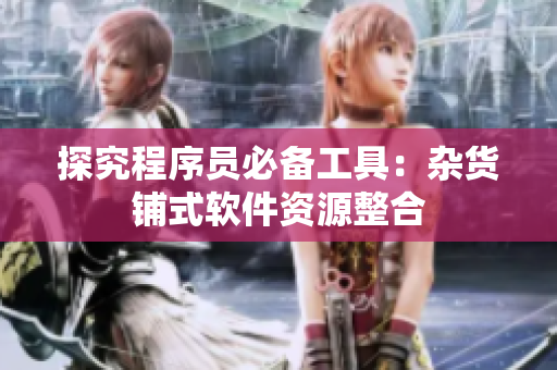 探究程序员必备工具：杂货铺式软件资源整合