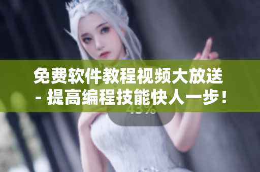 免费软件教程视频大放送 - 提高编程技能快人一步！