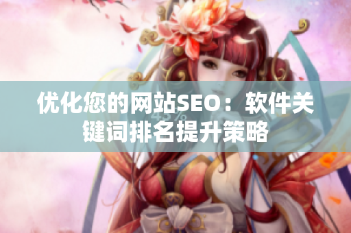 优化您的网站SEO：软件关键词排名提升策略