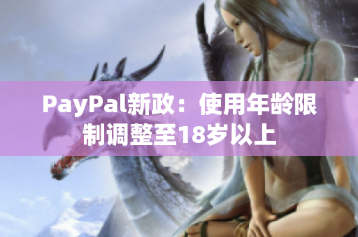 PayPal新政：使用年龄限制调整至18岁以上