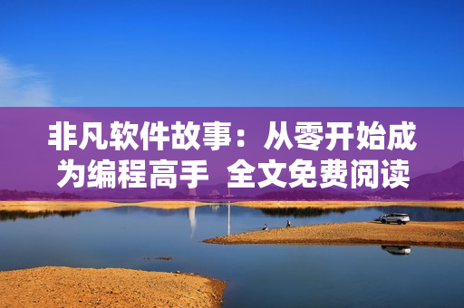 非凡软件故事：从零开始成为编程高手  全文免费阅读
