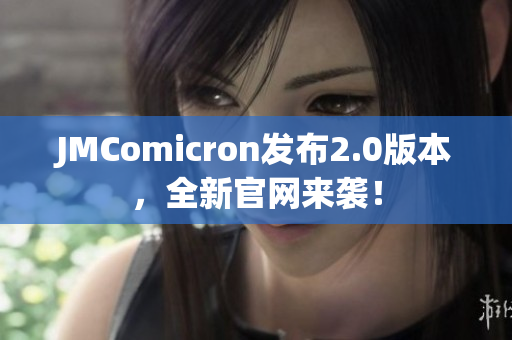 JMComicron发布2.0版本，全新官网来袭！