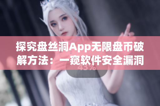 探究盘丝洞App无限盘币破解方法：一窥软件安全漏洞