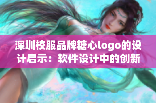深圳校服品牌糖心logo的设计启示：软件设计中的创新之道