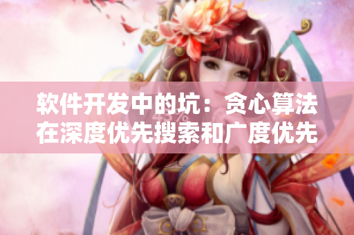 软件开发中的坑：贪心算法在深度优先搜索和广度优先搜索中的应用