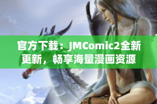 官方下载：JMComic2全新更新，畅享海量漫画资源