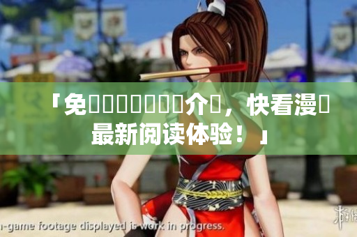 「免費閱讀軟體詳細介紹，快看漫畫最新阅读体验！」