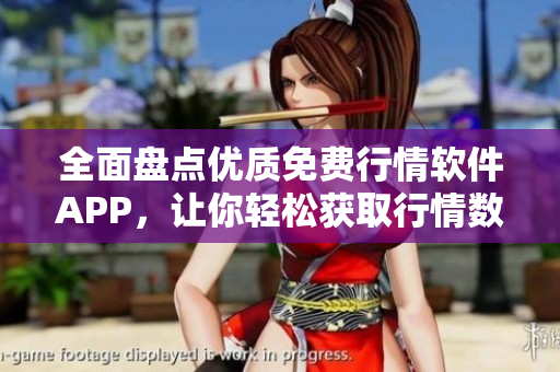 全面盘点优质免费行情软件APP，让你轻松获取行情数据
