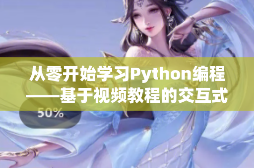 从零开始学习Python编程——基于视频教程的交互式学习体验
