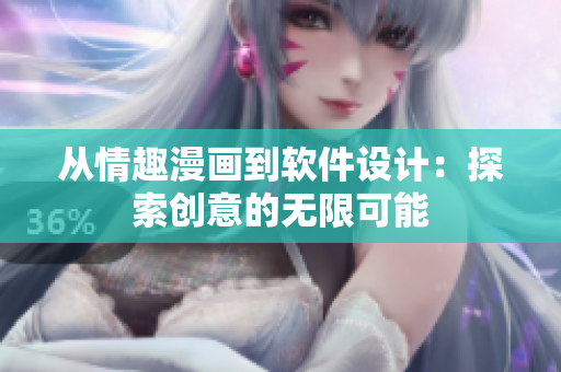 从情趣漫画到软件设计：探索创意的无限可能