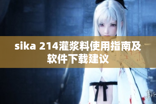 sika 214灌浆料使用指南及软件下载建议