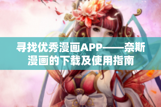 寻找优秀漫画APP——奈斯漫画的下载及使用指南