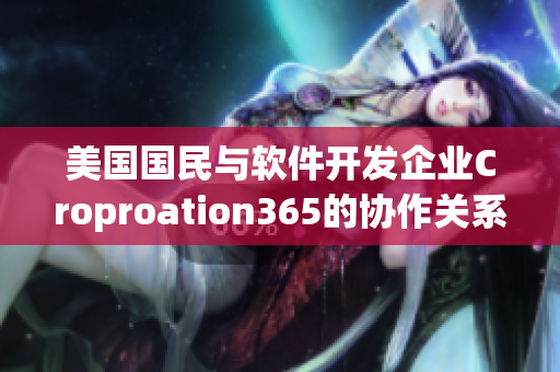 美国国民与软件开发企业Croproation365的协作关系