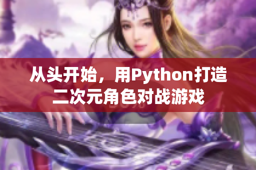 从头开始，用Python打造二次元角色对战游戏