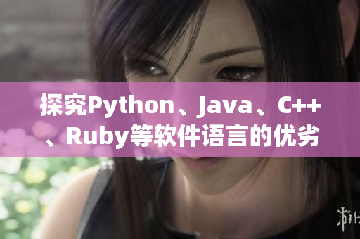探究Python、Java、C++、Ruby等软件语言的优劣势分析
