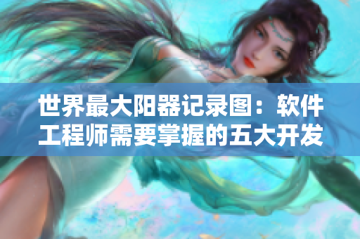 世界最大阳器记录图：软件工程师需要掌握的五大开发技能