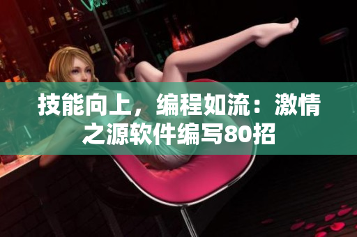 技能向上，编程如流：激情之源软件编写80招