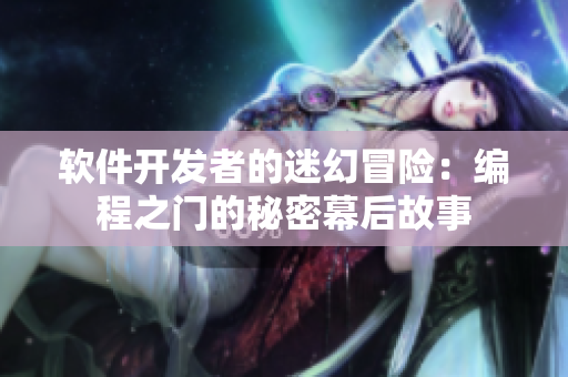 软件开发者的迷幻冒险：编程之门的秘密幕后故事