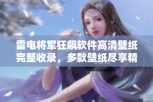 雷电将军狂飙软件高清壁纸完整收录，多款壁纸尽享精美细节，特供下载！