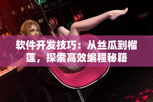 软件开发技巧：从丝瓜到榴莲，探索高效编程秘籍