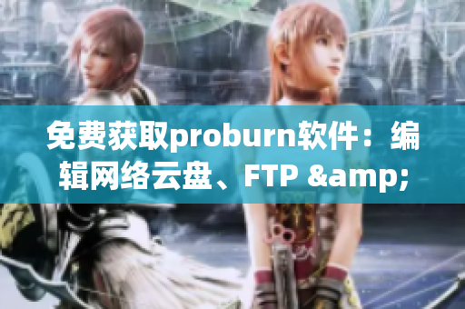 免费获取proburn软件：编辑网络云盘、FTP & SFTP协议！