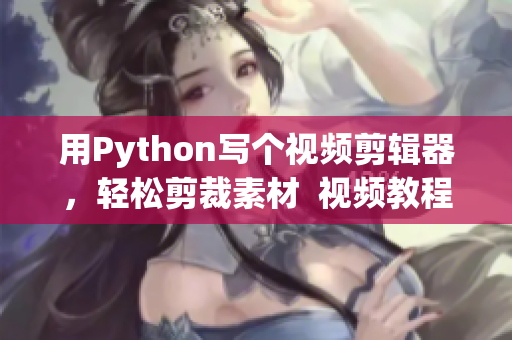 用Python写个视频剪辑器，轻松剪裁素材  视频教程