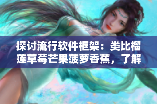 探讨流行软件框架：类比榴莲草莓芒果菠萝香蕉，了解各自的优缺点