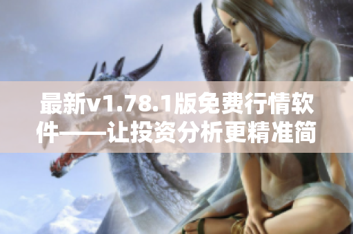 最新v1.78.1版免费行情软件——让投资分析更精准简便