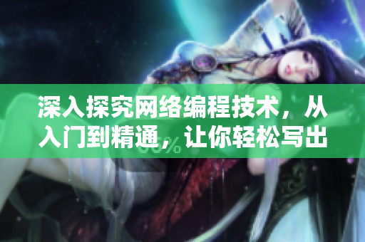 深入探究网络编程技术，从入门到精通，让你轻松写出高效网络软件