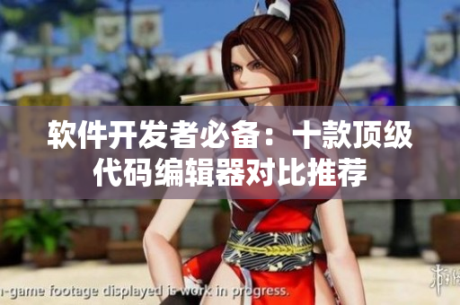 软件开发者必备：十款顶级代码编辑器对比推荐