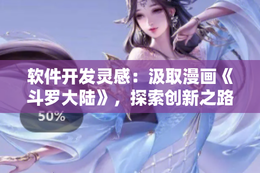 软件开发灵感：汲取漫画《斗罗大陆》，探索创新之路