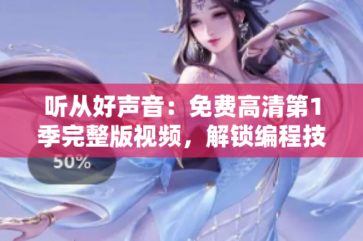 听从好声音：免费高清第1季完整版视频，解锁编程技术新境界