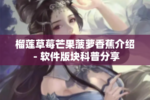 榴莲草莓芒果菠萝香蕉介绍 - 软件版块科普分享