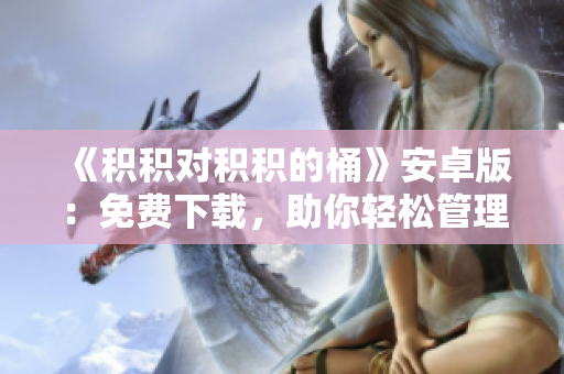 《积积对积积的桶》安卓版：免费下载，助你轻松管理软件！