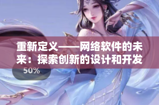重新定义——网络软件的未来：探索创新的设计和开发路径