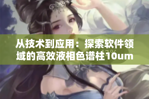 从技术到应用：探索软件领域的高效液相色谱柱10um