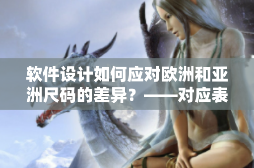 软件设计如何应对欧洲和亚洲尺码的差异？——对应表详解