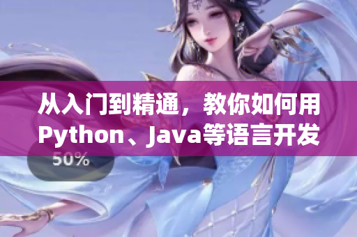 从入门到精通，教你如何用Python、Java等语言开发网络软件!