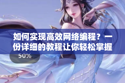 如何实现高效网络编程？一份详细的教程让你轻松掌握！