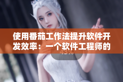 使用番茄工作法提升软件开发效率：一个软件工程师的经验分享