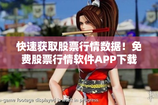 快速获取股票行情数据！免费股票行情软件APP下载