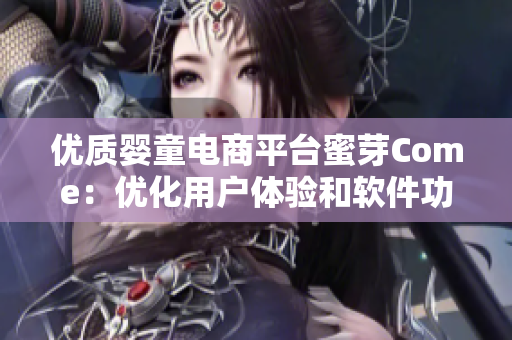 优质婴童电商平台蜜芽Come：优化用户体验和软件功能