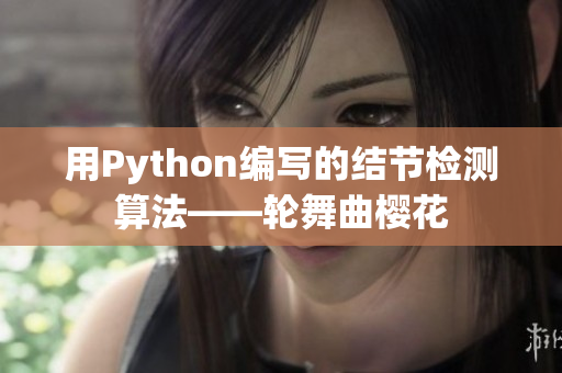 用Python编写的结节检测算法——轮舞曲樱花