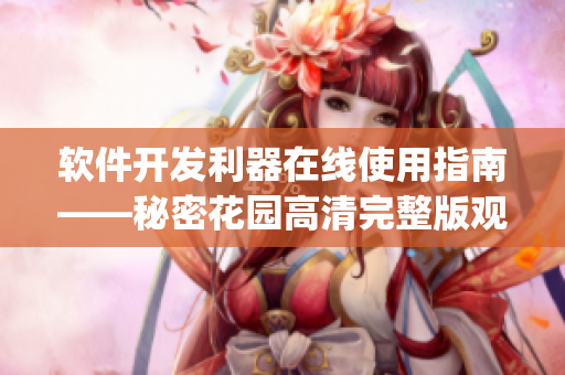 软件开发利器在线使用指南——秘密花园高清完整版观看(1)