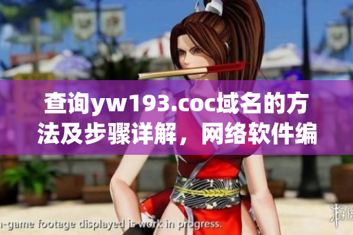 查询yw193.coc域名的方法及步骤详解，网络软件编辑为你提供