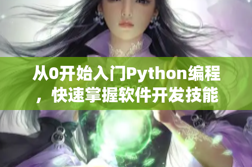 从0开始入门Python编程，快速掌握软件开发技能