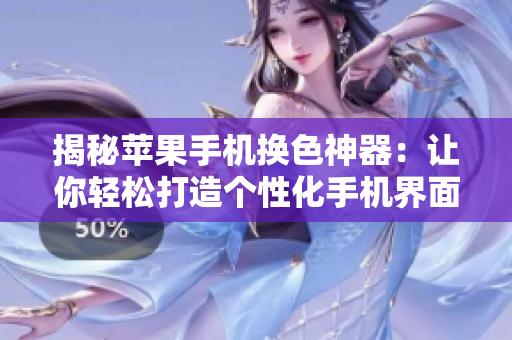 揭秘苹果手机换色神器：让你轻松打造个性化手机界面的热门软件