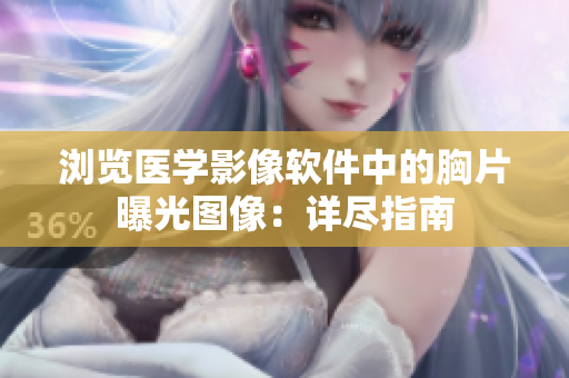 浏览医学影像软件中的胸片曝光图像：详尽指南