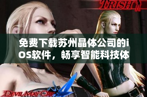 免费下载苏州晶体公司的iOS软件，畅享智能科技体验